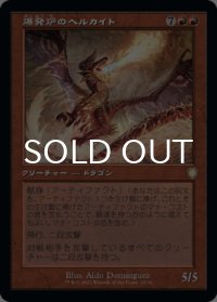 爆発炉のヘルカイト/Blast-Furnace Hellkite (旧枠) 【日本語版】 [BRC-赤R]