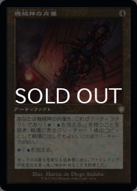 機械神の肖像/Machine God's Effigy (旧枠) 【日本語版】 [BRC-灰R]