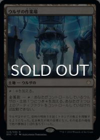 ウルザの作業場/Urza's Workshop 【日本語版】 [BRC-土地R]