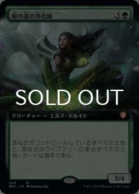 根の道の浄化師/Rootpath Purifier (拡張アート版) 【日本語版】 [BRC-緑MR]