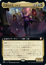 工匠の主任、ウルザ/Urza, Chief Artificer (拡張アート版) 【日本語版】 [BRC-金MR]