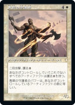 画像1: 青銅の守護者/Bronze Guardian (旧枠) 【日本語版】 [BRC-白R]