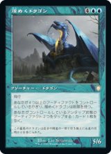 煌めくドラゴン/Shimmer Dragon (旧枠) 【日本語版】 [BRC-青R]