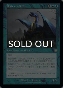 画像1: 煌めくドラゴン/Shimmer Dragon (旧枠) 【日本語版】 [BRC-青R]