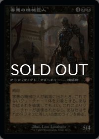害悪の機械巨人/Noxious Gearhulk (旧枠) 【日本語版】 [BRC-黒MR]
