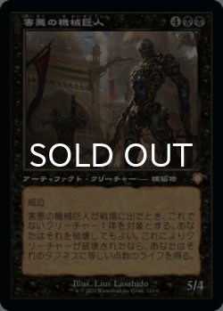 画像1: 害悪の機械巨人/Noxious Gearhulk (旧枠) 【日本語版】 [BRC-黒MR]
