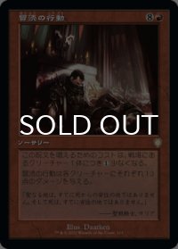 冒涜の行動/Blasphemous Act (旧枠) 【日本語版】 [BRC-赤R]