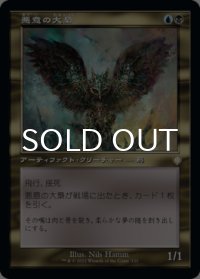 悪意の大梟/Baleful Strix (旧枠) 【日本語版】 [BRC-金R]