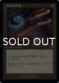 秘儀の印鑑/Arcane Signet (旧枠) 【日本語版】 [BRC-灰C]