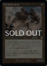 金属製の巨像/Metalwork Colossus (旧枠) 【日本語版】 [BRC-灰R]