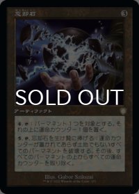 忘却石/Oblivion Stone (旧枠) 【日本語版】 [BRC-灰R]