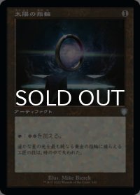太陽の指輪/Sol Ring (旧枠) 【日本語版】 [BRC-灰U]