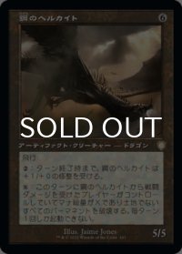 鋼のヘルカイト/Steel Hellkite (旧枠) 【日本語版】 [BRC-灰R]
