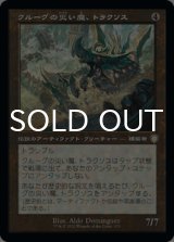 クルーグの災い魔、トラクソス/Traxos, Scourge of Kroog (旧枠) 【日本語版】 [BRC-灰R]