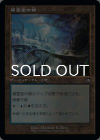 霧霊堂の橋/Mistvault Bridge (旧枠) 【日本語版】 [BRC-土地C]