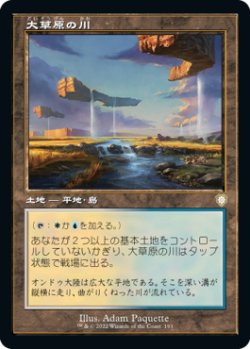 画像1: 大草原の川/Prairie Stream (旧枠) 【日本語版】 [BRC-土地R]