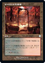 ラクドスの肉儀場/Rakdos Carnarium (旧枠) 【日本語版】 [BRC-土地U]