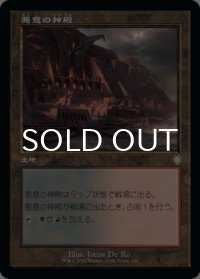 悪意の神殿/Temple of Malice (旧枠) 【日本語版】 [BRC-土地R]
