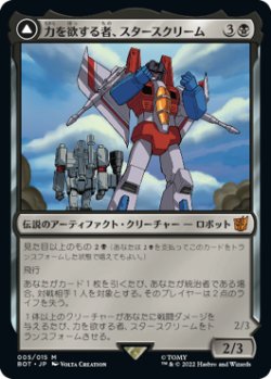 画像1: 力を欲する者、スタースクリーム/Starscream, Power Hungry 【日本語版】 [BOT-黒MR]