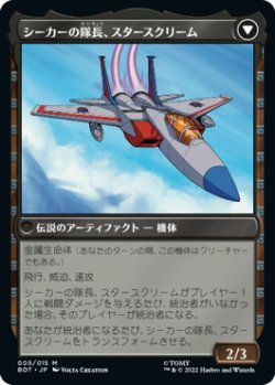 画像2: 力を欲する者、スタースクリーム/Starscream, Power Hungry 【日本語版】 [BOT-黒MR]