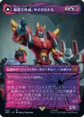 妨害工作員、サイクロナス/Cyclonus, the Saboteur (全面アート版) 【日本語版】 [BOT-金MR]