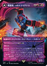 戦術家、ウルトラマグナス/Ultra Magnus, Tactician (全面アート版) 【日本語版】 [BOT-金MR]