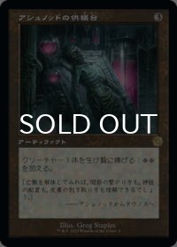 アシュノッドの供犠台/Ashnod's Altar (旧枠) 【日本語版】 [BRR-灰R]