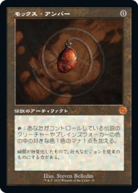 モックス・アンバー/Mox Amber (BRR/灰MR/日/旧枠/NM) ※詳細要確認