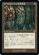 ファイレクシアの処理装置/Phyrexian Processor (旧枠) 【日本語版】 [BRR-灰MR]