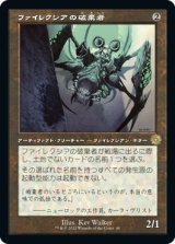 ファイレクシアの破棄者/Phyrexian Revoker (旧枠) 【日本語版】 [BRR-灰R]