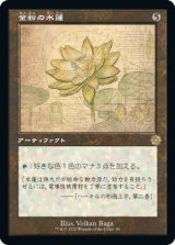 金粉の水蓮/Gilded Lotus (設計図仕様) 【日本語版】 [BRR-灰R]