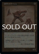 磁石のゴーレム/Lodestone Golem (設計図仕様) 【日本語版】 [BRR-灰R]