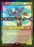 [FOIL] 妨害工作員、サイクロナス/Cyclonus, the Saboteur ● (日本産ブースター版) 【英語版】 [BOT-金MR]