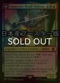 画像1: [FOIL] 無作法な古参兵、フレイムウォー/Flamewar, Brash Veteran ● (日本産ブースター版) 【英語版】 [BOT-金MR]