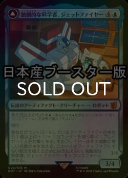 画像1: [FOIL] 独創的な科学者、ジェットファイヤー/Jetfire, Ingenious Scientist ● (日本産ブースター版) 【日本語版】 [BOT-青MR]