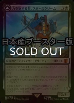 画像1: [FOIL] 力を欲する者、スタースクリーム/Starscream, Power Hungry ● (日本産ブースター版) 【日本語版】 [BOT-黒MR]