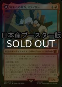 [FOIL] 雇われの剛力、スライサー/Slicer, Hired Muscle ● (日本産ブースター版) 【日本語版】 [BOT-赤MR]