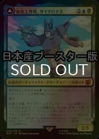 [FOIL] 妨害工作員、サイクロナス/Cyclonus, the Saboteur ● (日本産ブースター版) 【日本語版】 [BOT-金MR]