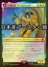 [FOIL] 人類の友、ゴールドバッグ/Goldbug, Humanity's Ally ● (日本産ブースター版) 【日本語版】 [BOT-金MR]