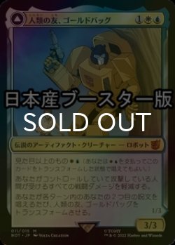 画像1: [FOIL] 人類の友、ゴールドバッグ/Goldbug, Humanity's Ally ● (日本産ブースター版) 【日本語版】 [BOT-金MR]