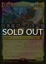 [FOIL] 英雄、オプティマスプライム/Optimus Prime, Hero ● (日本産ブースター版) 【日本語版】 [BOT-金MR]
