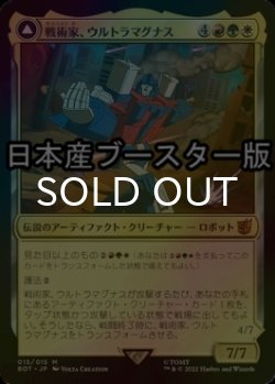 画像1: [FOIL] 戦術家、ウルトラマグナス/Ultra Magnus, Tactician ● (日本産ブースター版) 【日本語版】 [BOT-金MR]