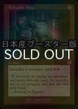 [FOIL] アシュノッドの供犠台/Ashnod's Altar ● (旧枠・日本産ブースター版) 【英語版】 [BRR-灰R]