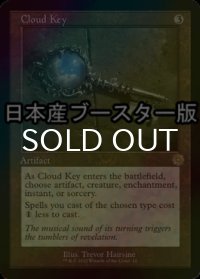 [FOIL] 雲の鍵/Cloud Key ● (旧枠・日本産ブースター版) 【英語版】 [BRR-灰R]