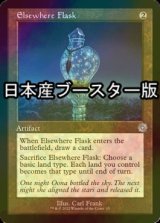 [FOIL] 他所のフラスコ/Elsewhere Flask ● (旧枠・日本産ブースター版) 【英語版】 [BRR-灰U]