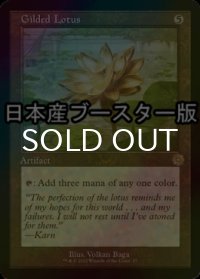 [FOIL] 金粉の水蓮/Gilded Lotus ● (旧枠・日本産ブースター版) 【英語版】 [BRR-灰R]