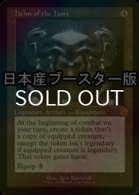[FOIL] 多勢の兜/Helm of the Host ● (旧枠・日本産ブースター版) 【英語版】 [BRR-灰MR]