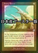 [FOIL] 象牙の塔/Ivory Tower ● (旧枠・日本産ブースター版) 【英語版】 [BRR-灰U]