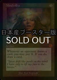 [FOIL] 精神の眼/Mind's Eye ● (旧枠・日本産ブースター版) 【英語版】 [BRR-灰MR]