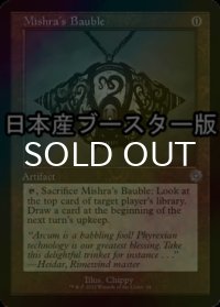 [FOIL] ミシュラのガラクタ/Mishra's Bauble ● (旧枠・日本産ブースター版) 【英語版】 [BRR-灰U]